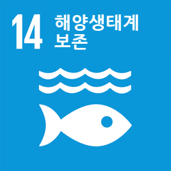 해양 생태계 보존 - 목표 14